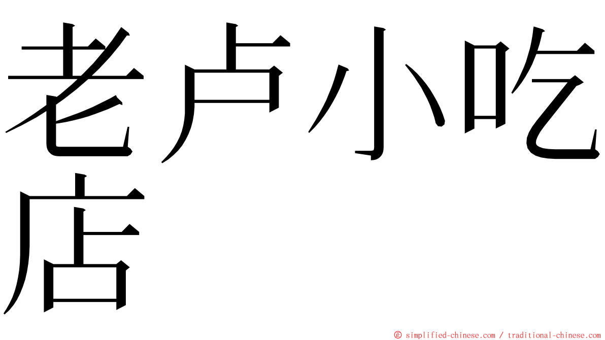 老卢小吃店 ming font