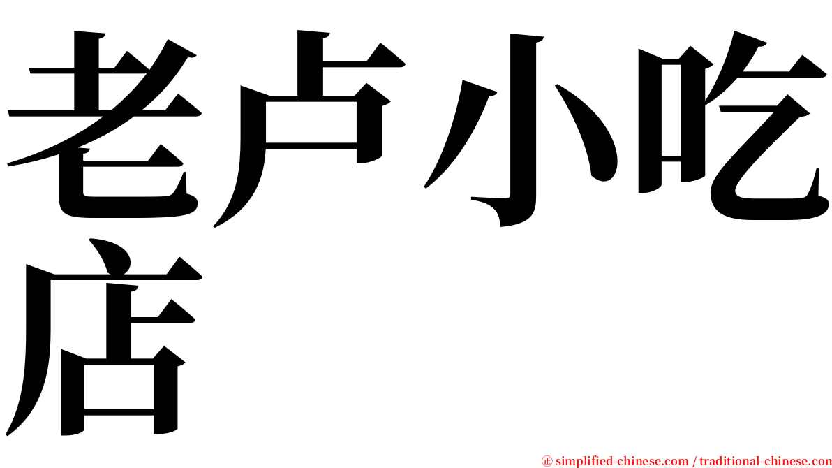 老卢小吃店 serif font