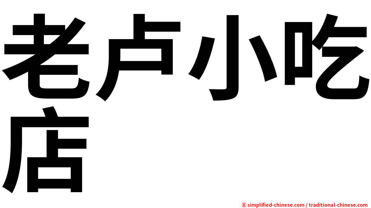 老卢小吃店