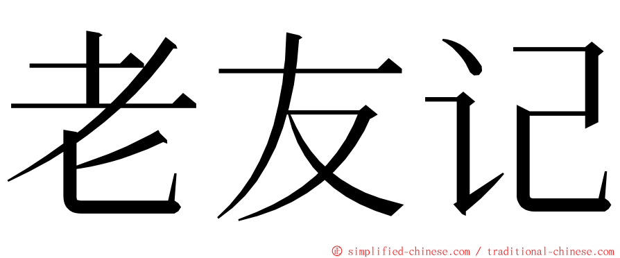 老友记 ming font