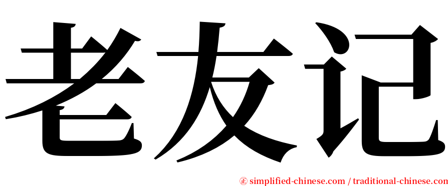 老友记 serif font