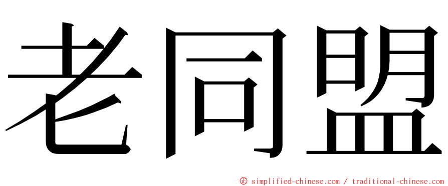 老同盟 ming font