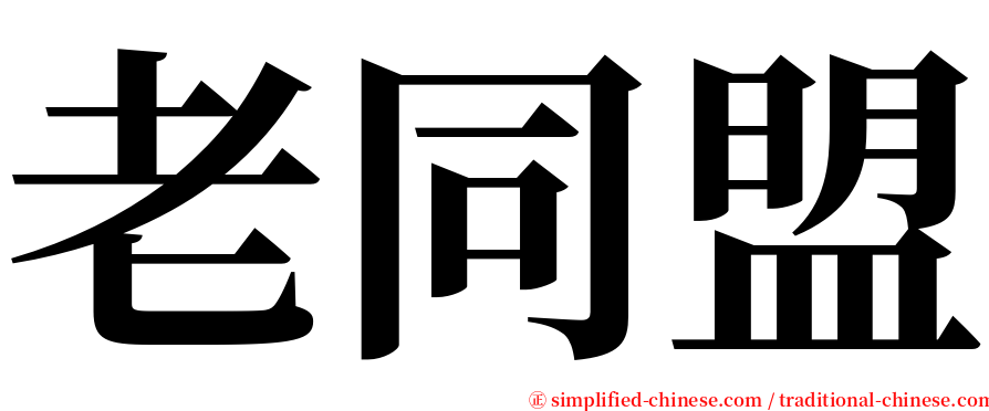 老同盟 serif font