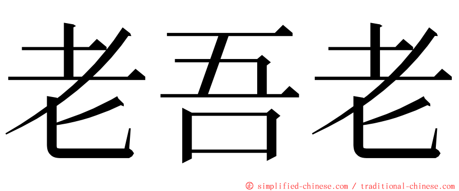 老吾老 ming font