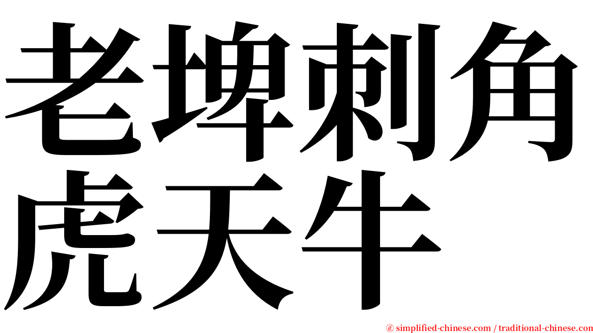 老埤刺角虎天牛 serif font