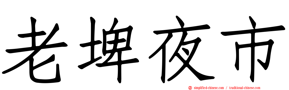 老埤夜市