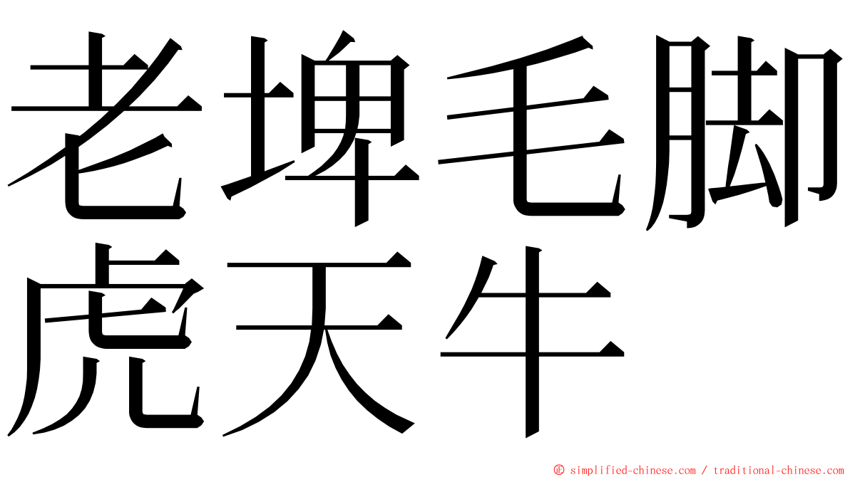 老埤毛脚虎天牛 ming font