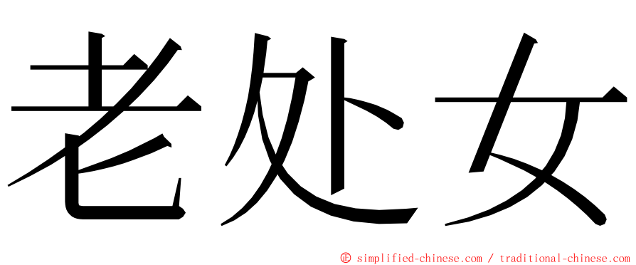 老处女 ming font