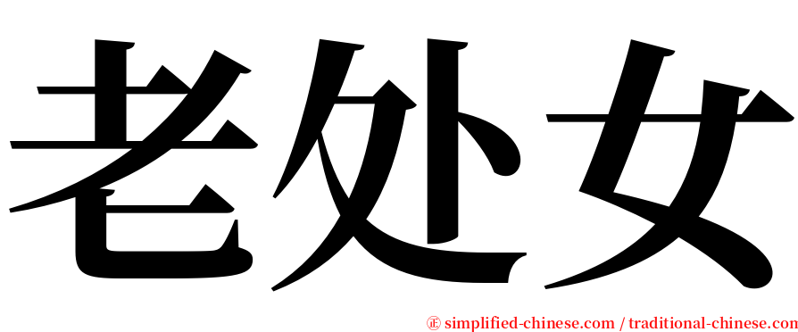 老处女 serif font