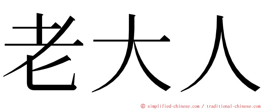 老大人 ming font