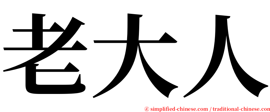 老大人 serif font