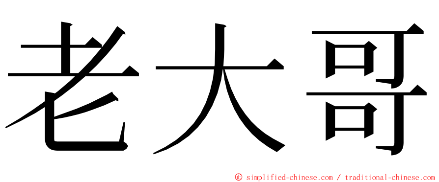 老大哥 ming font