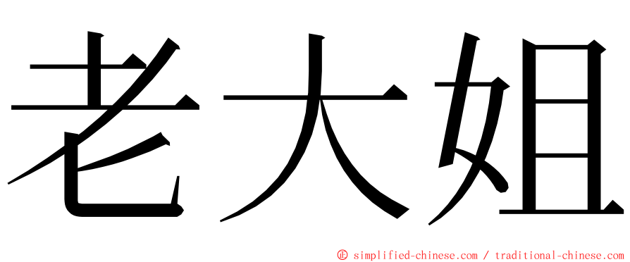 老大姐 ming font