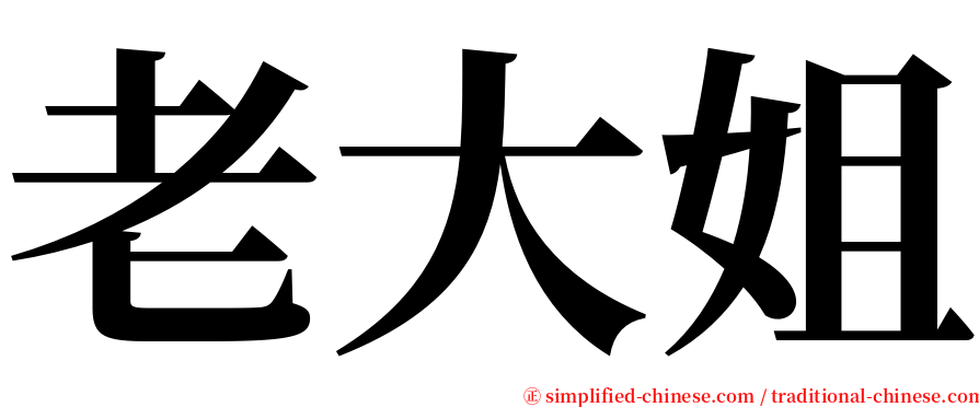 老大姐 serif font