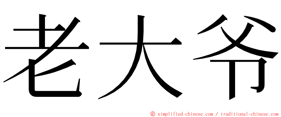 老大爷 ming font