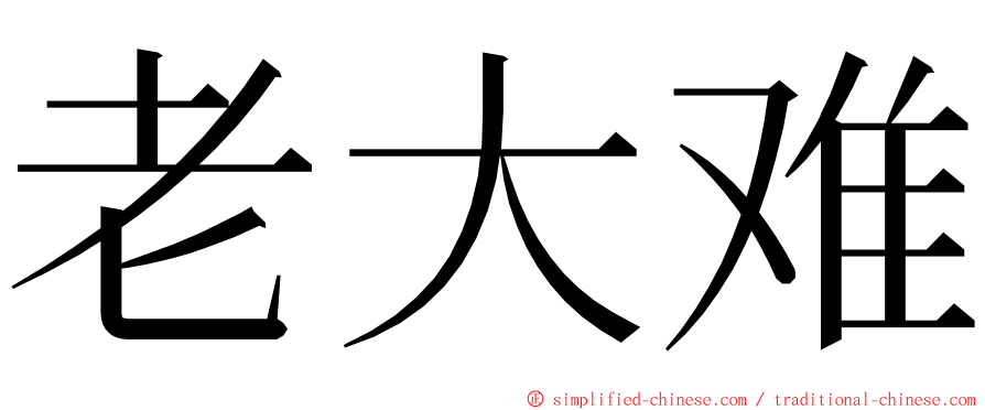 老大难 ming font