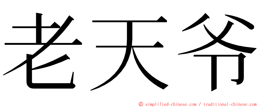 老天爷 ming font