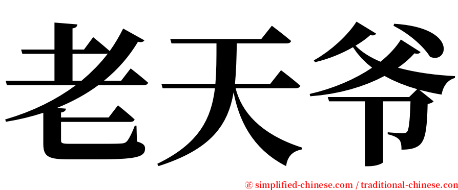 老天爷 serif font