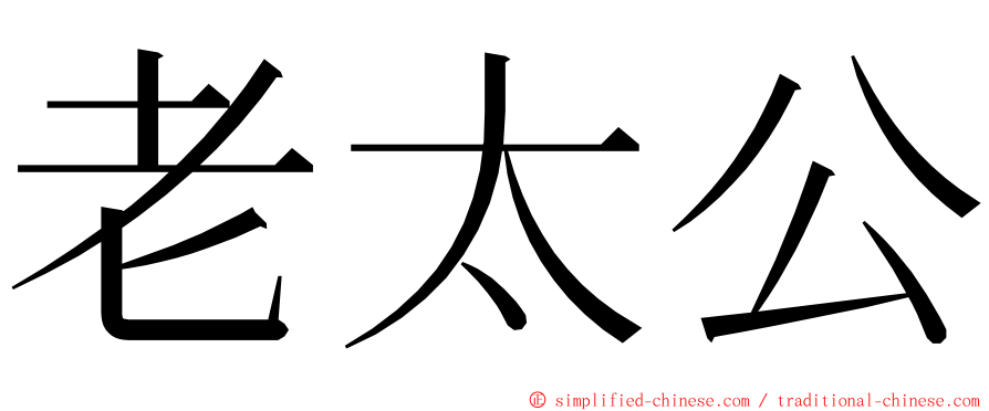 老太公 ming font