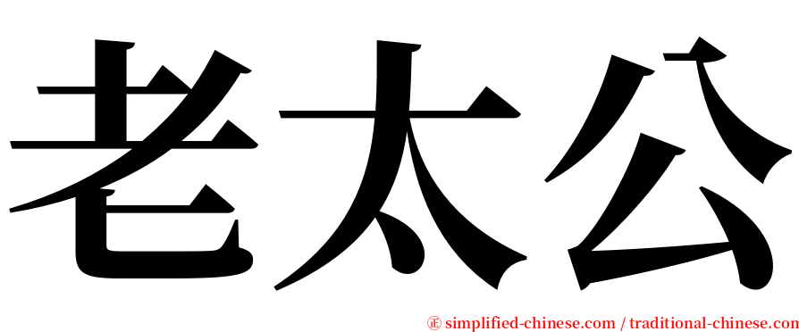 老太公 serif font