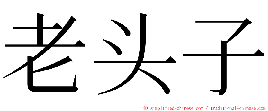 老头子 ming font