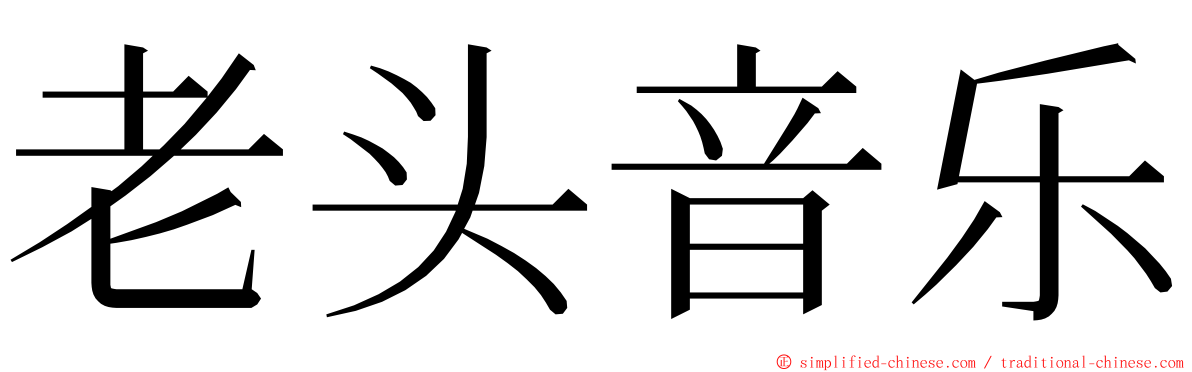 老头音乐 ming font