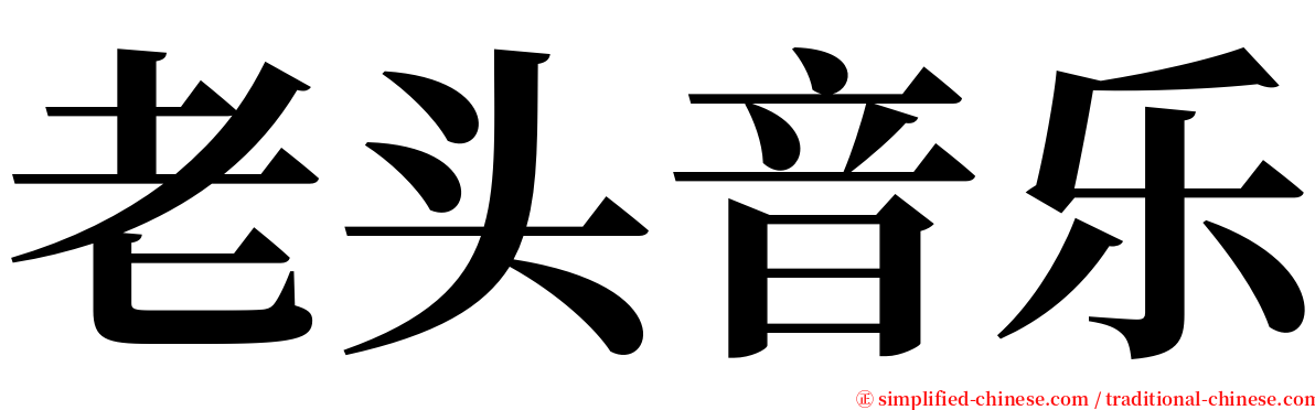 老头音乐 serif font