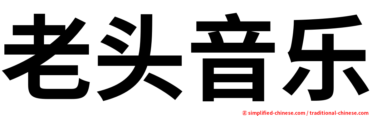 老头音乐