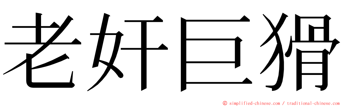 老奸巨猾 ming font