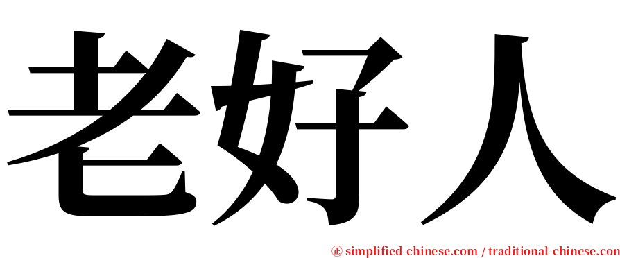 老好人 serif font