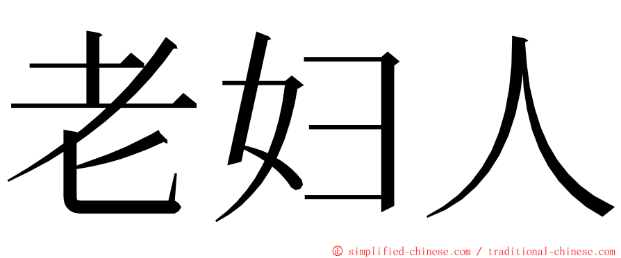 老妇人 ming font