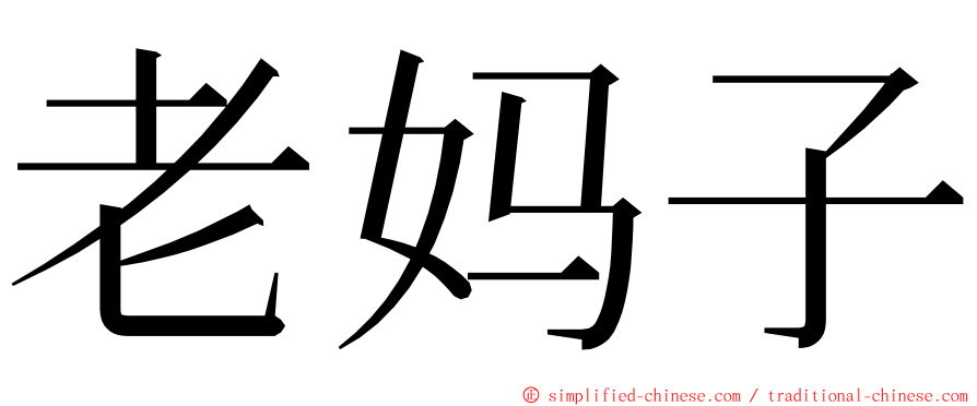 老妈子 ming font