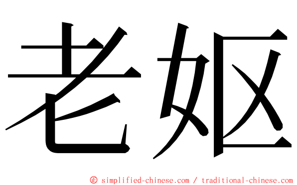老妪 ming font