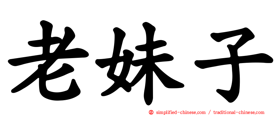 老妹子
