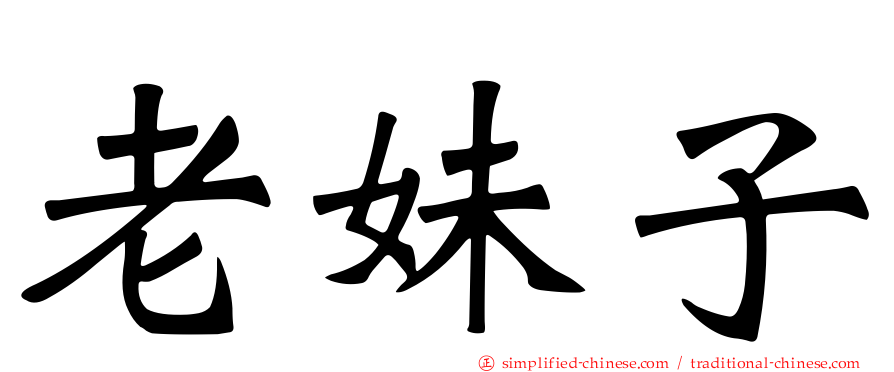 老妹子