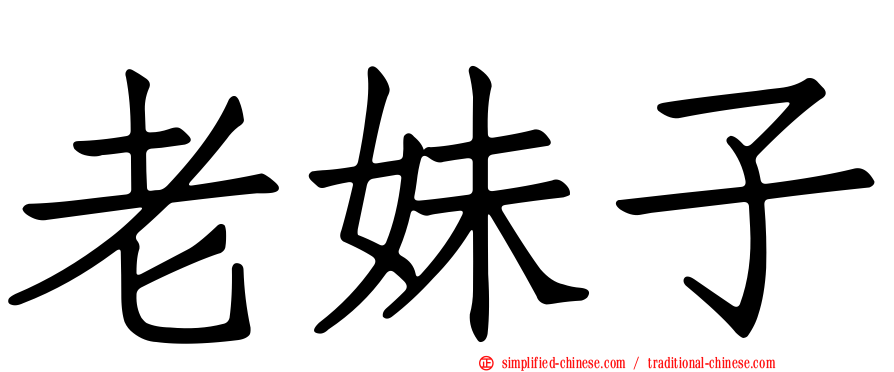 老妹子