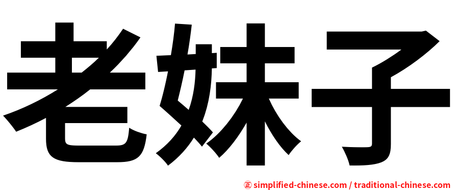 老妹子