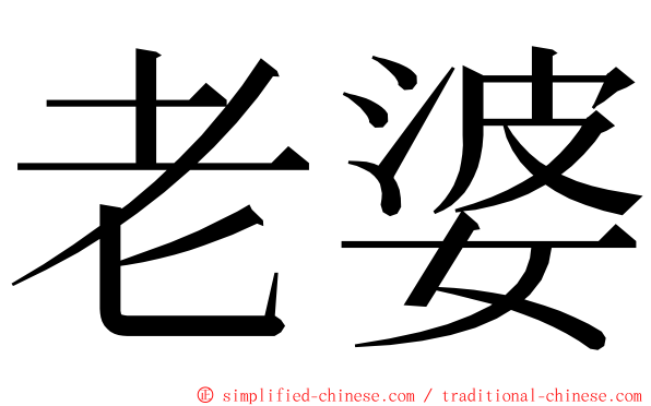 老婆 ming font