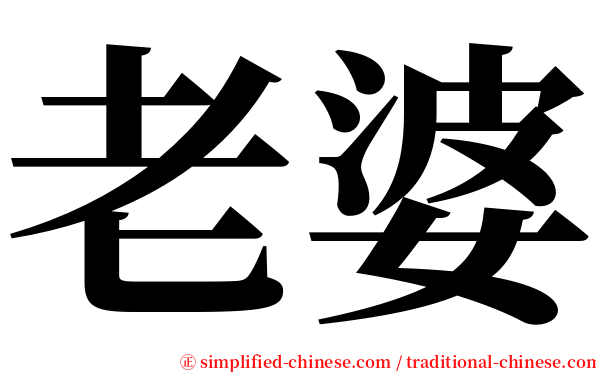 老婆 serif font