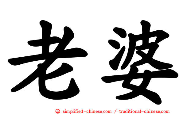 老婆