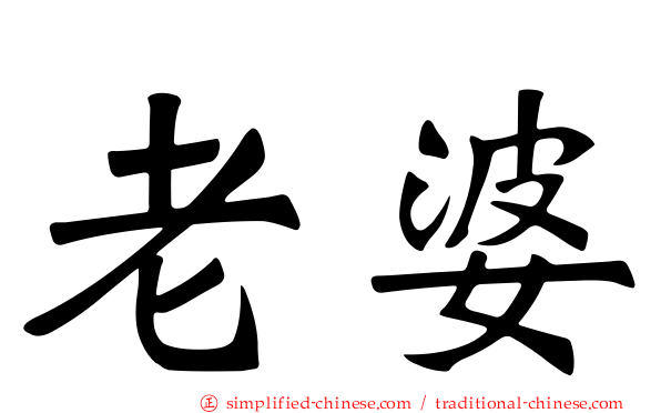 老婆