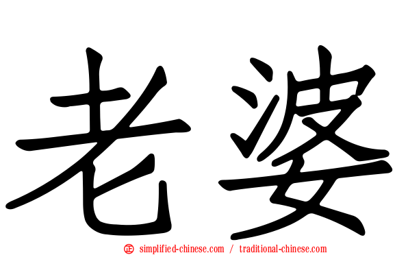 老婆