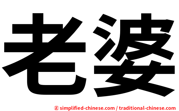 老婆