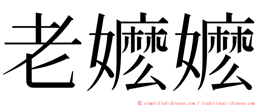 老嬷嬷 ming font