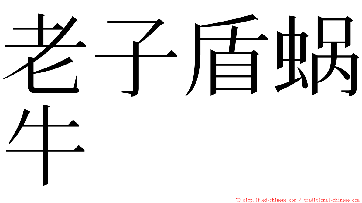 老子盾蜗牛 ming font