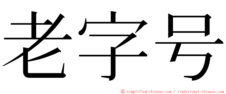 老字号 ming font