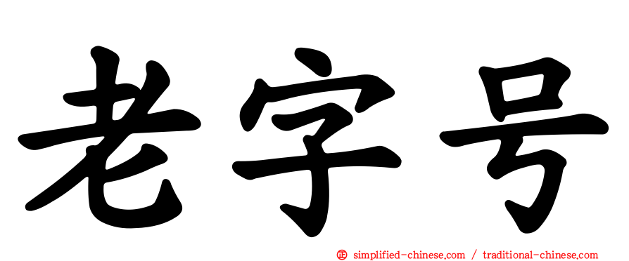 老字号