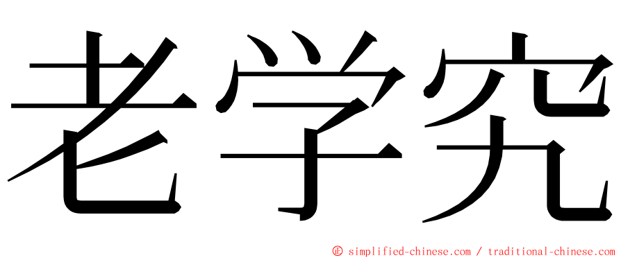 老学究 ming font