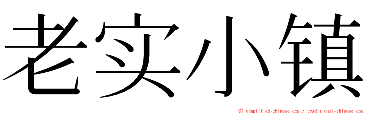 老实小镇 ming font