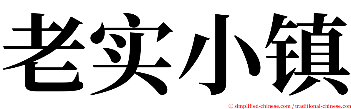 老实小镇 serif font